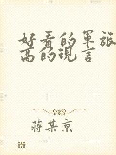 好看的军旅肉质高的现言