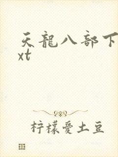 天龙八部下载txt