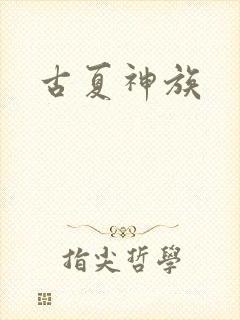 古夏神族
