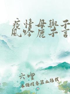 疫情母与子且听风吟鹿子言四