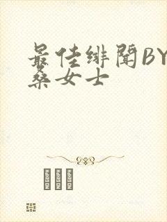 最佳绯闻BY桑桑女士