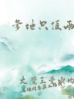 爹地只值两块钱