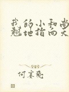 我的小和尚直翘翘地指向天空