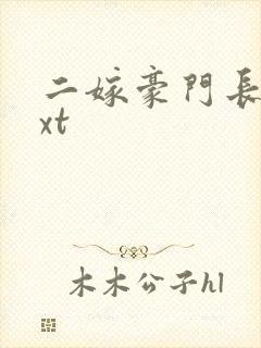 二嫁豪门长媳txt