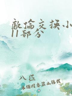 敌伦交换小说第11部分