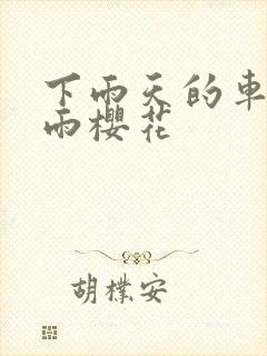 下雨天的车站避雨樱花