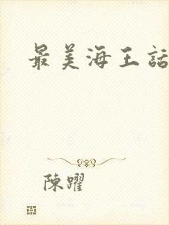 最美海王话本