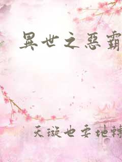 异世之恶霸至尊