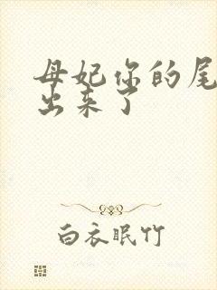 母妃你的尾巴露出来了