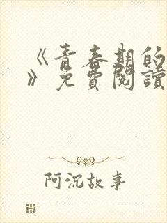 《青春期的迷失》免费阅读