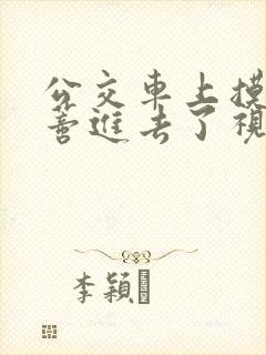 公交车上摸到花蒂进去了视频