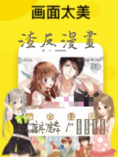 渣反漫画