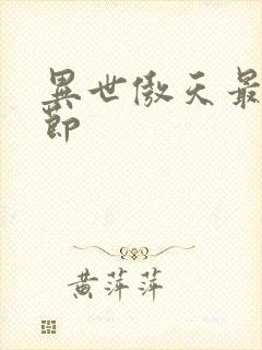 异世傲天最新章节