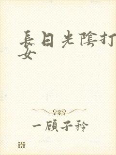 长日光阴打工少女