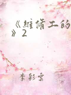 《维修工的绝遇》2