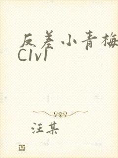 反差小青梅不经C1v1