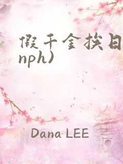 假千金挨日记(nph)