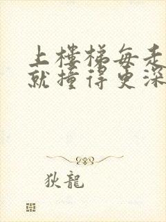 上楼梯每走一步就撞得更深