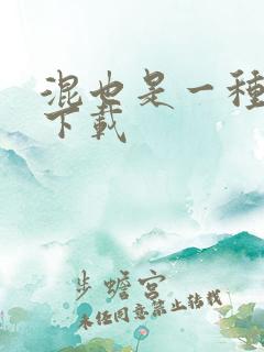 混也是一种生活下载