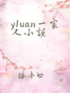 y1uan一家人小说