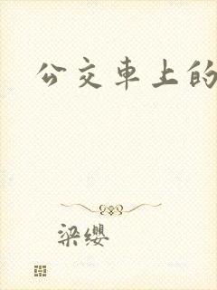 公交车上的激荡