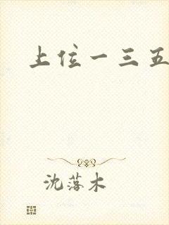 上位一三五七九