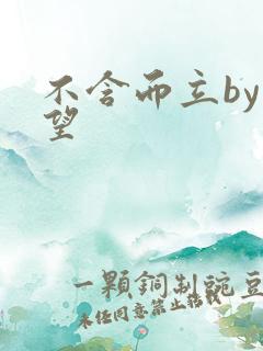 不含而立by既望