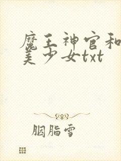 魔王神官和勇者美少女txt