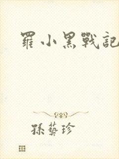 罗小黑战记小说