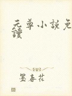 元尊小说免费阅读