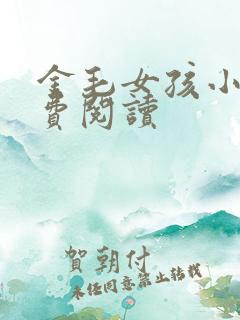 金毛女孩小说免费阅读