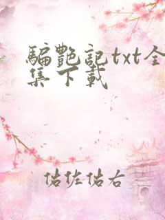 骗艳记txt全集下载