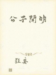 公子开明