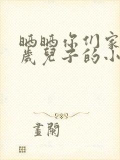 晒晒你们家14岁儿子的小鸡蛋