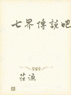 七界传说吧