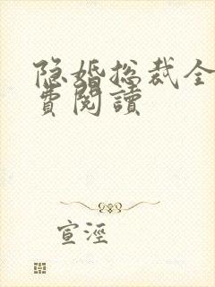 隐婚总裁全文免费阅读