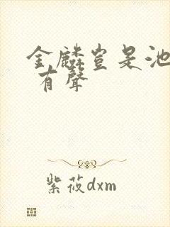 金麟岂是池中物 有声