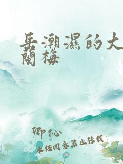 岳潮湿的大肥赵兰梅