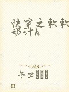 快穿之软软尤物奶汁h