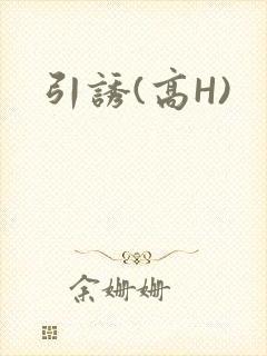 引诱(高H)