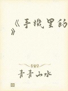 《手机里的秘密》