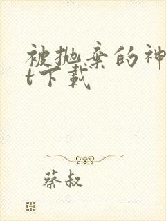 被抛弃的神txt下载