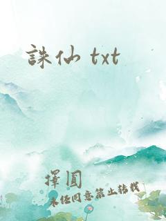 诛仙 txt