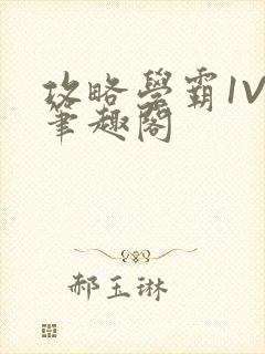 攻略学霸1V1笔趣阁