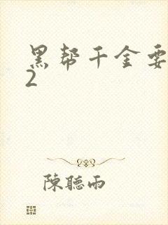 黑帮千金要结婚2