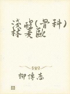 浅醒(骨科) 林麦欧