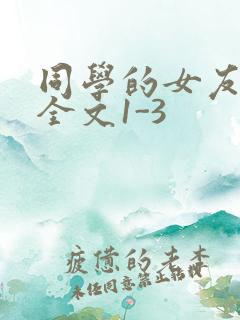 同学的女友苏瑶全文1-3