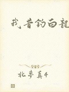 我昔钓白龙