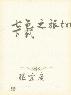 七色之旅txt下载