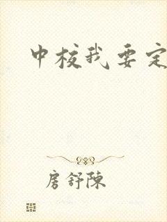 中校我要定你了